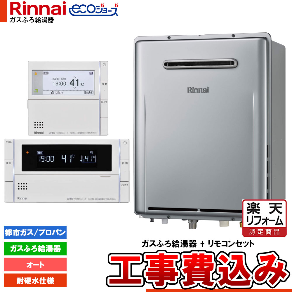 【リフォーム認定商品】 [RUF-E200ESAW-TS+MBC-342V+KOJI] リンナイ Rinnai ecoジョーズ エコジョーズ ガスふろ給湯器 20号 オート 工事費込 耐硬水仕様 工事費込み｜リフォームのピース　ザネクスト