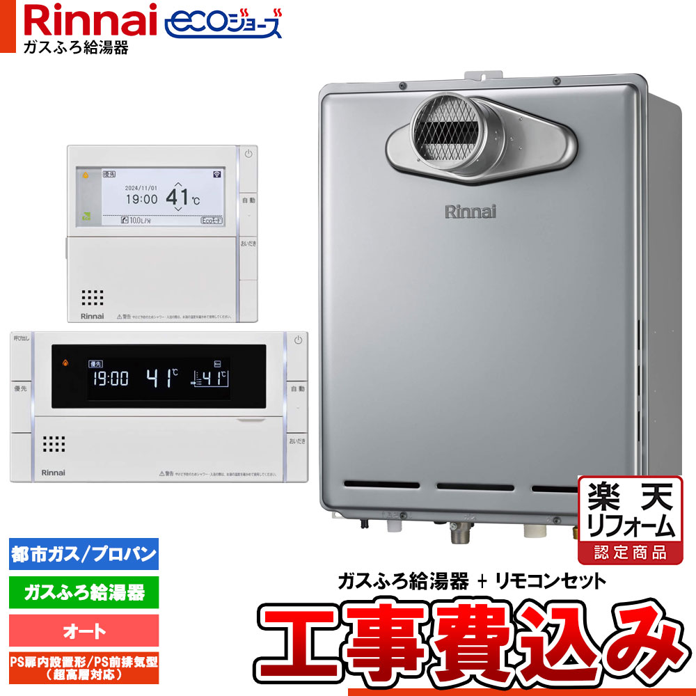 【リフォーム認定商品】 [RUF-E200ESAT+MBC-342V+KOJI] リンナイ Rinnai ecoジョーズ エコジョーズ ガスふろ給湯器 20号 オート 工事費込 工事費込み 90,695円