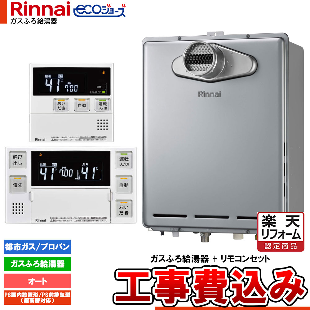 【リフォーム認定商品】 [RUF-E200ESAT+MBC-240V(A)+KOJI] リンナイ Rinnai ecoジョーズ エコジョーズ ガスふろ給湯器 20号 オート 工事費込 工事費込み｜リフォームのピース　ザネクスト