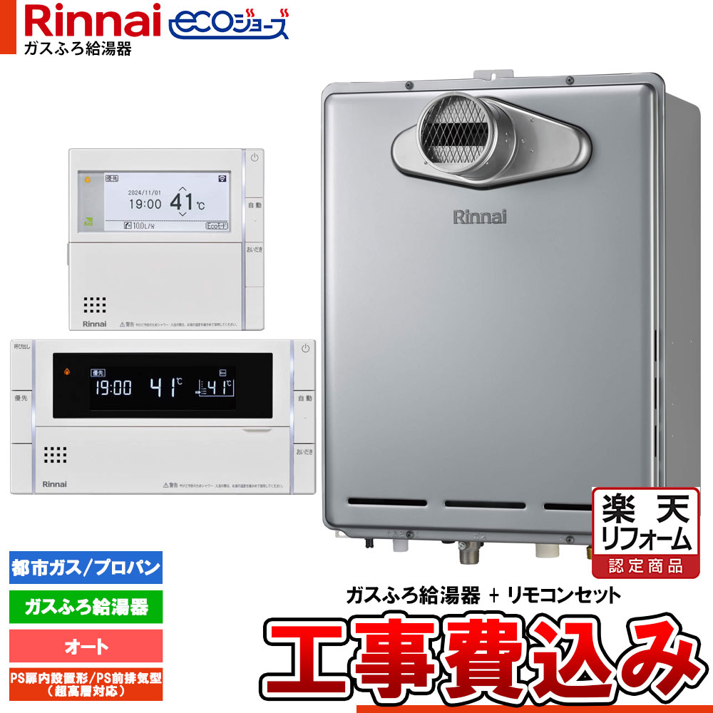 【リフォーム認定商品】 [RUF-E161ESAT+MBC-342V+KOJI] リンナイ Rinnai ecoジョーズ エコジョーズ ガスふろ給湯器 16号 オート 工事費込 工事費込み｜リフォームのピース　ザネクスト