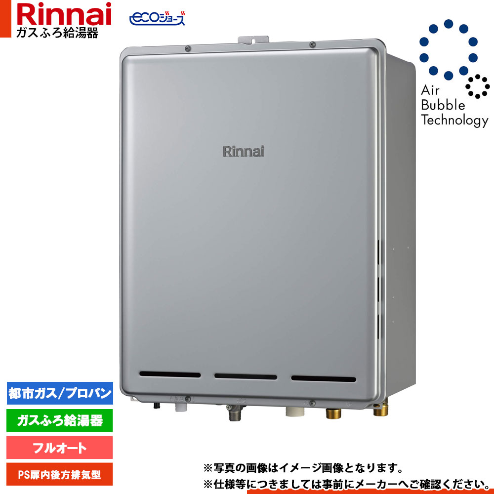 [RUF-UE240EAB] リンナイ エコジョーズ ウルトラファインバブル ガスふろ給湯器 24号 PS扉内後方排気型