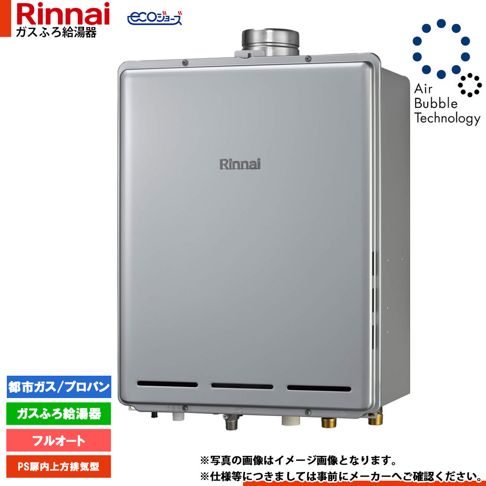 [RUF-UE240EAU] リンナイ エコジョーズ ウルトラファインバブル ガスふろ給湯器 24号 PS扉内上方排気型