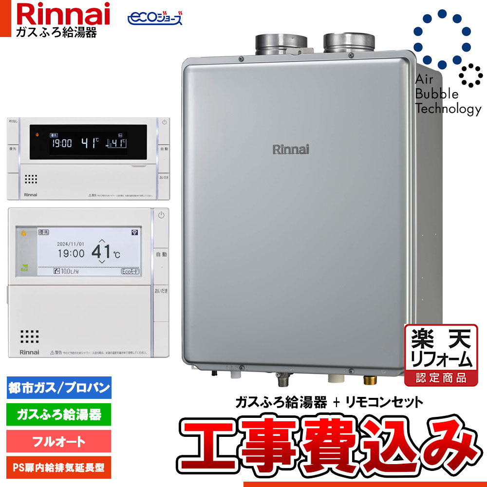 【リフォーム認定商品】 [RUF-UE240EAF+MBC-342V+KOJI] リンナイ エコジョーズ ウルトラファインバブル ガスふろ給湯器 24号 PS扉内給排気延長型 工事費込み