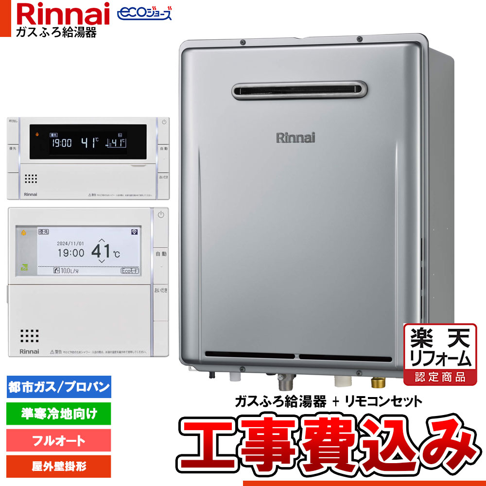 【リフォーム認定商品】 [RUF-E200FAW-TN+MBC-342V+KOJI] リンナイ エコジョーズ ガスふろ 給湯器 20号 準寒冷地向け 屋外壁掛型 フルオート 工事費込み｜リフォームのピース　ザネクスト