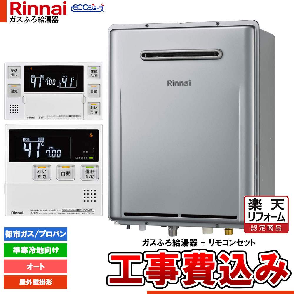 【リフォーム御墨付き商いもの】  [RUF-E240ESAW-TN+MBC-240V(A)+KOJI] リンナイ エコジョーズ 屁っ放りふろ 給湯器 24号 準冷ややかさ地向け 室外壁掛型 オート 工事費込み