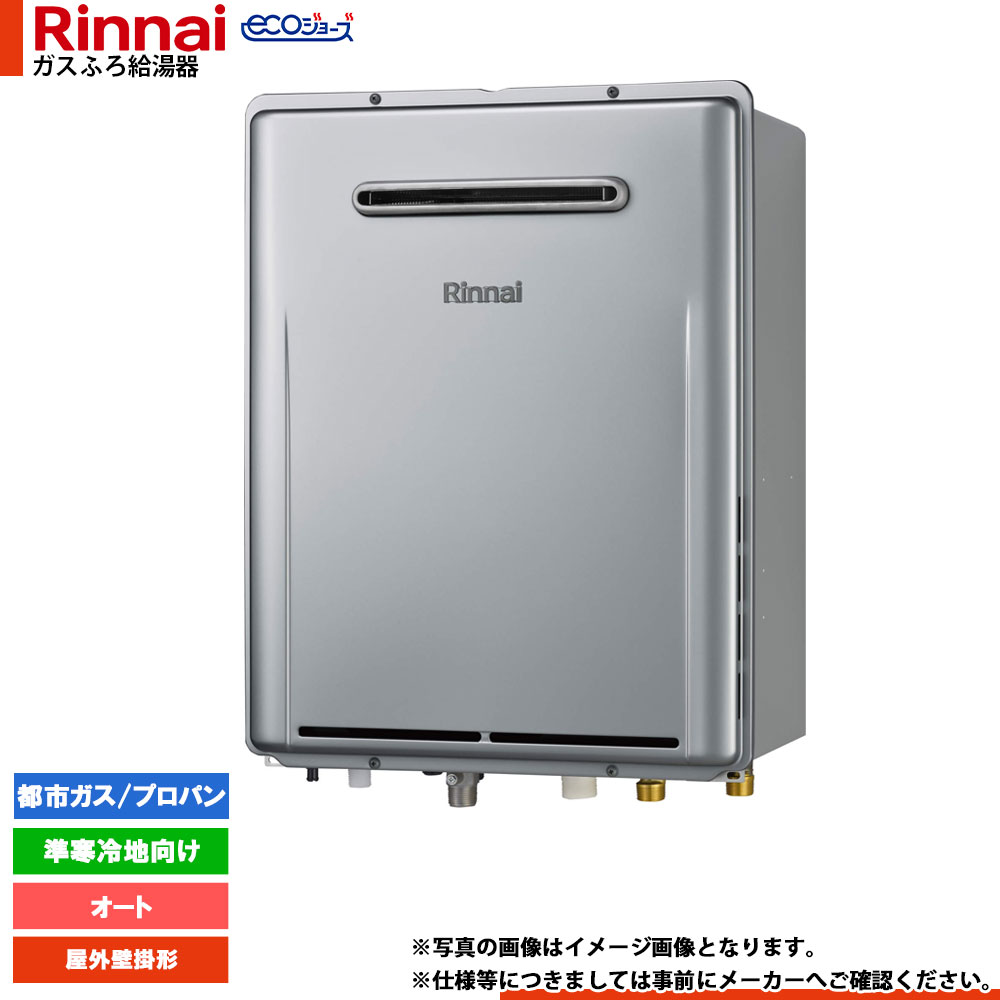 [RUF-E200FSAW-TN] リンナイ エコジョーズ ガスふろ 給湯器 20号 準寒冷地向け 屋外壁掛型 オート