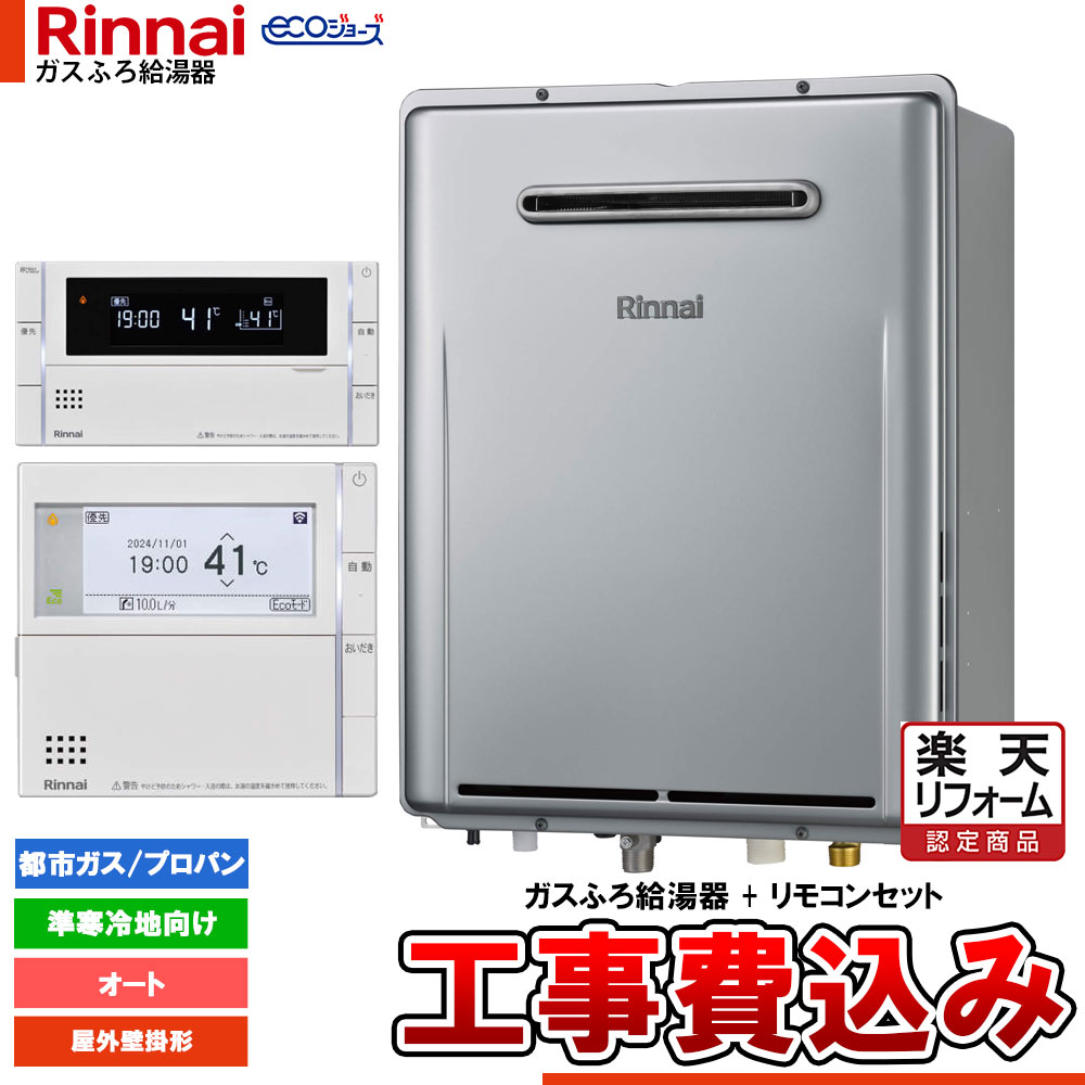【リフォーム認定商品】 [RUF-E200FSAW-TN+MBC-342V+KOJI] リンナイ エコジョーズ ガスふろ 給湯器 20号 準寒冷地向け 屋外壁掛型 オート 工事費込み