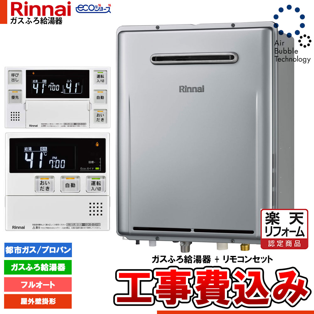 【リフォームお墨付き商いもの】  [RUF-UEP240EAW+MBC-240V(A)+KOJI] リンナイ エコジョーズ ウルトラファインバブル 給湯器 24号 露天壁掛型  工事費込み