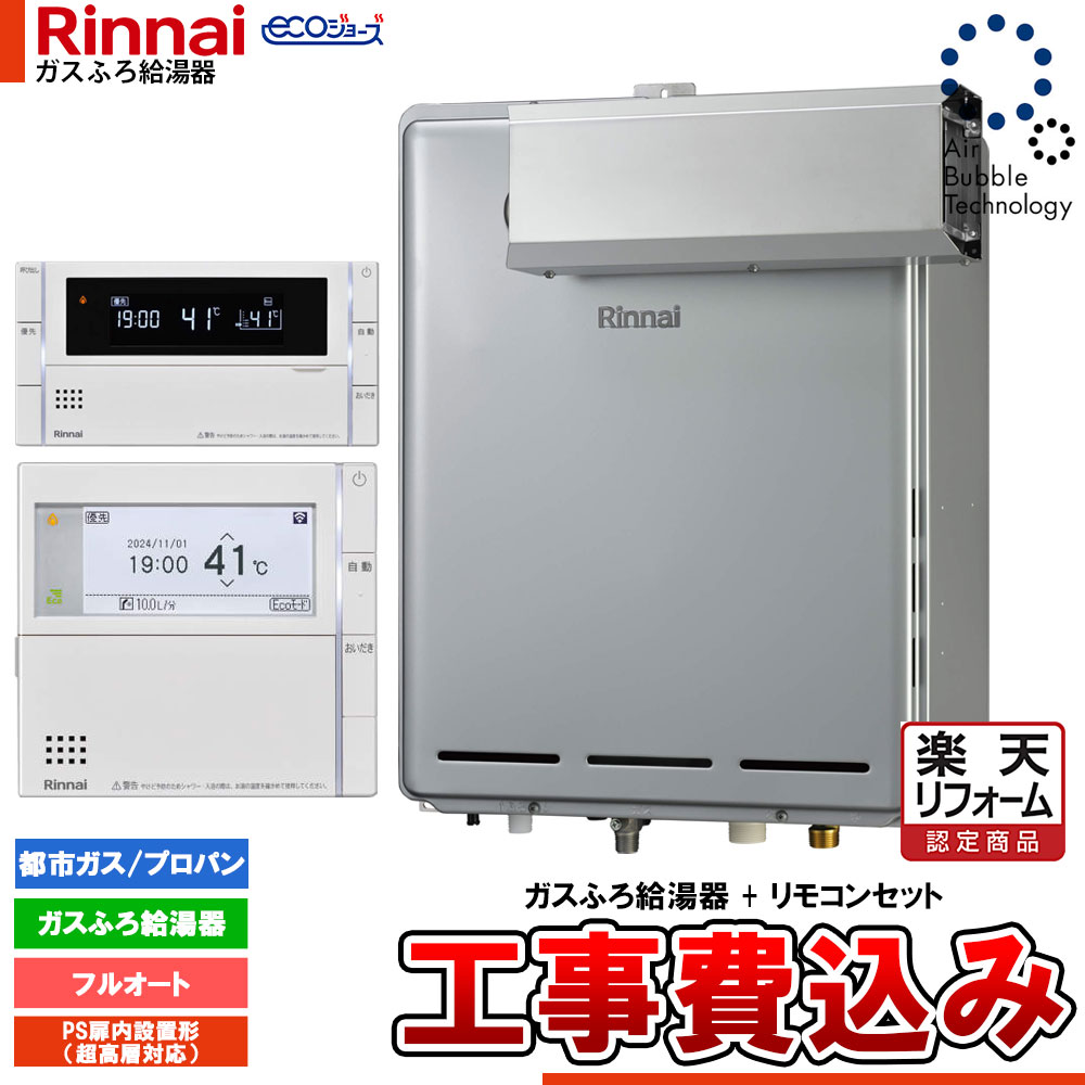 【リフォーム御墨付き商いもの】  [RUF-UEP240EAA+MBC-342V+KOJI] リンナイ エコジョーズ ウルトラファインバブル 給湯器 24号 アルコーブとり備える型 超高層耐風仕様  工事費込み