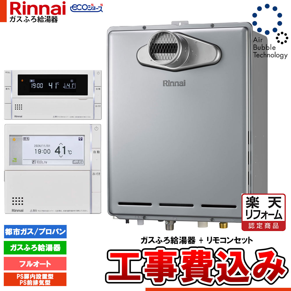 【リフォーム認定商品】  [RUF-UEP240EAT+MBC-342V+KOJI] リンナイ エコジョーズ ウルトラファインバブル 給湯器 24号 PS扉内設置型 PS前排気型 超高層耐風仕様  工事費込み