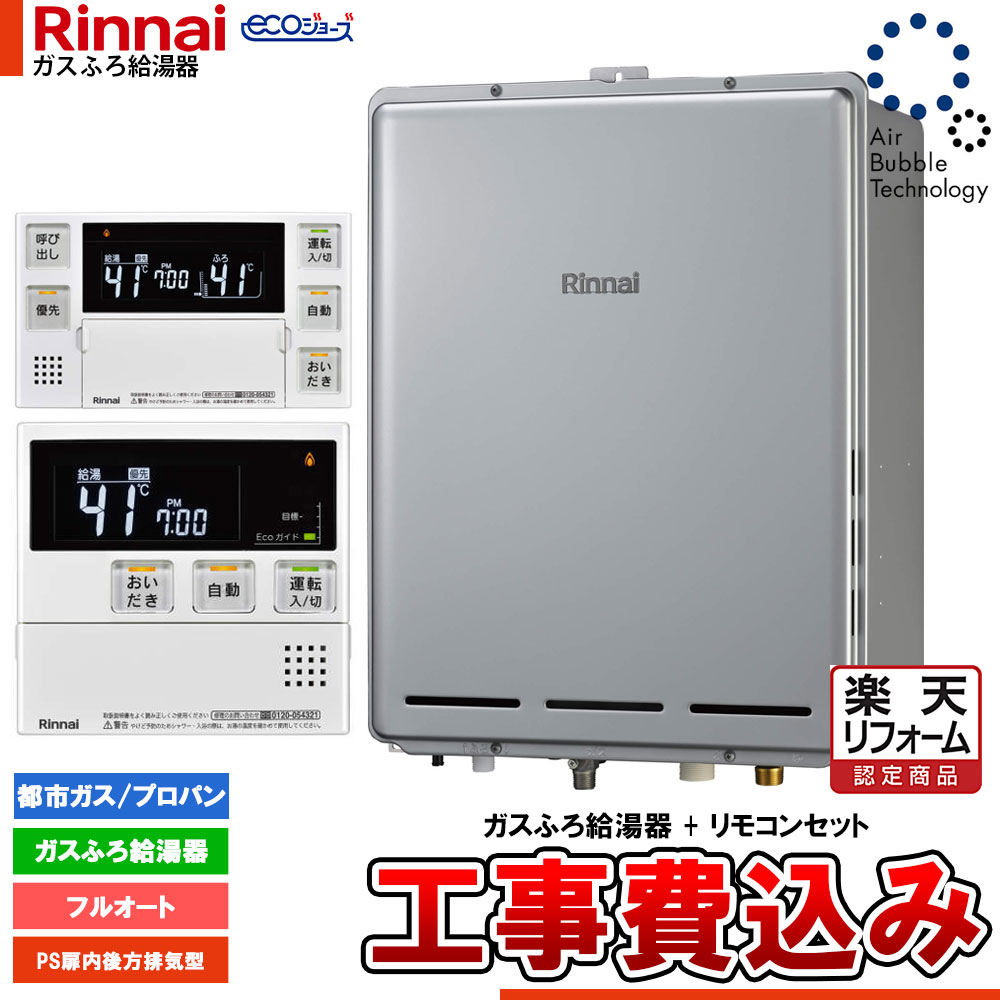 【リフォーム御墨付き商いもの】  [RUF-UEP240EAB+MBC-240V(A)+KOJI] リンナイ エコジョーズ ウルトラファインバブル 給湯器 24号 なおなお書き扉内此れから排気ガス型  工事費込み