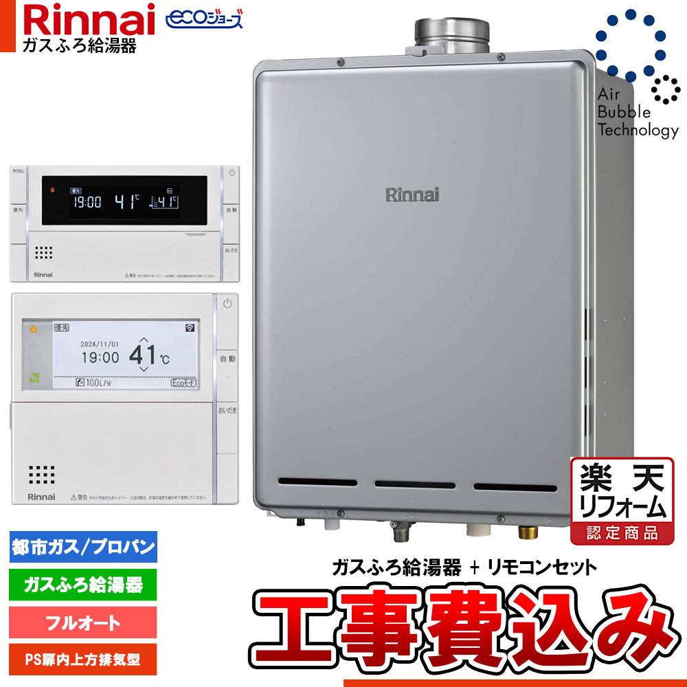 【リフォーム御墨付き商いもの】  [RUF-UEP240EAU+MBC-342V+KOJI] リンナイ エコジョーズ ウルトラファインバブル 給湯器 24号 なおなお書き扉内上方排気ガス型  工事費込み