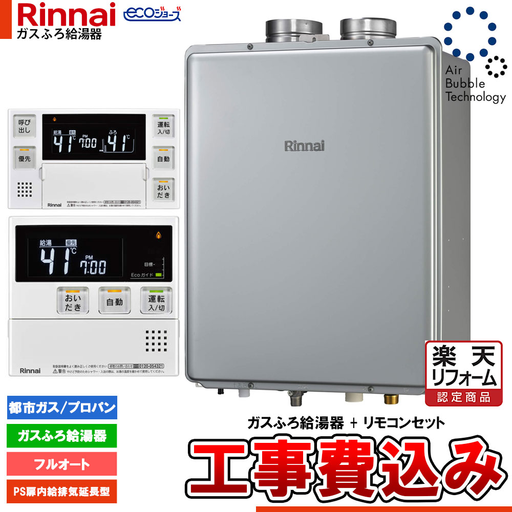 【リフォーム御墨付き商いもの】  [RUF-UEP240EAF+MBC-240V(A)+KOJI] リンナイ エコジョーズ ウルトラファインバブル 給湯器 24号 なおなお書き扉内給排気ガス押しひろげる型  工事費込み