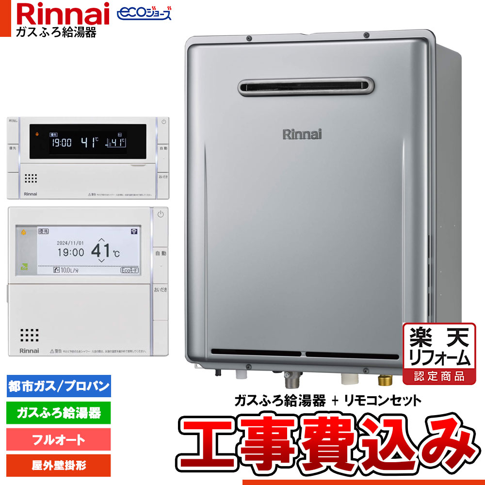 【リフォーム御墨付き商いもの】  [RUF-EP240EAW+MBC-342V+KOJI] リンナイ エコジョーズ 屁っ放りふろ 給湯器 24号 室外壁掛型 フルオート ドレンアップ 工事費込み