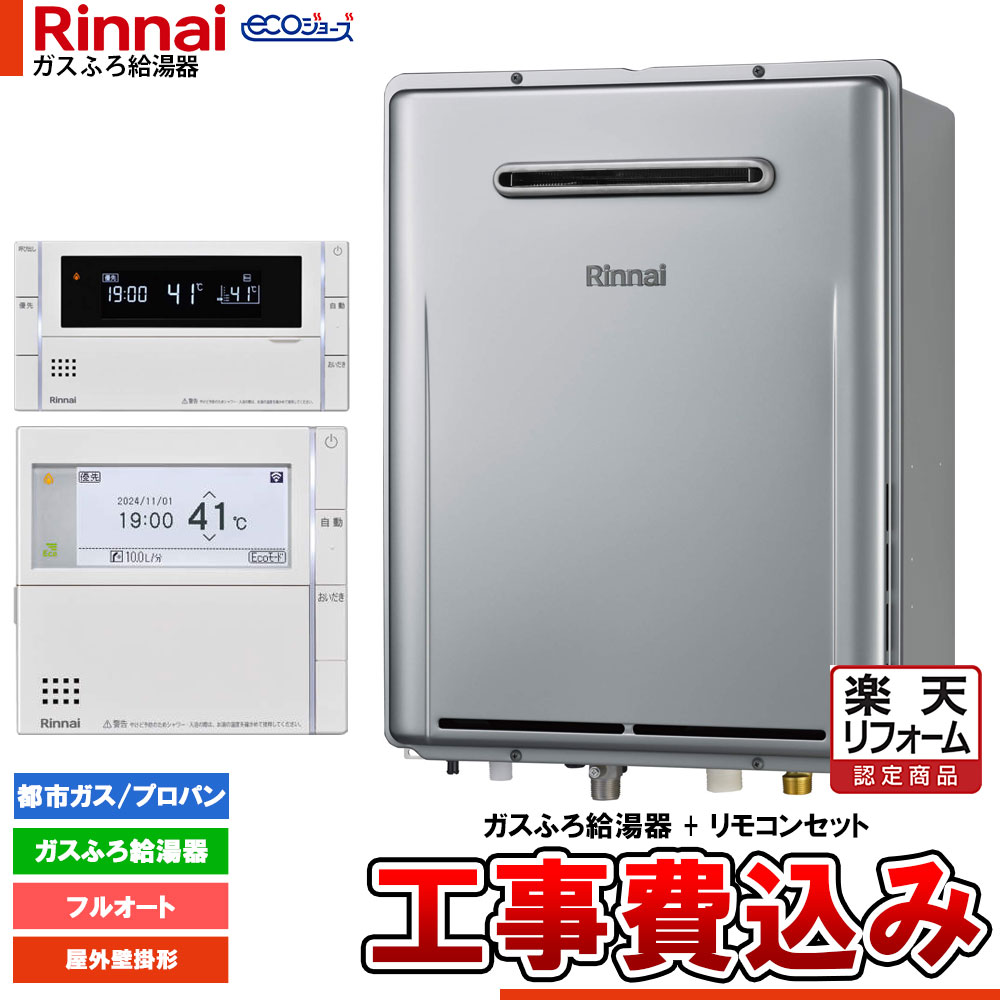【リフォーム御墨付き商いもの】  [RUF-EP200EAW+MBC-342V+KOJI] リンナイ エコジョーズ 屁っ放りふろ 給湯器 20号 室外壁掛型 フルオート ドレンアップ 工事費込み