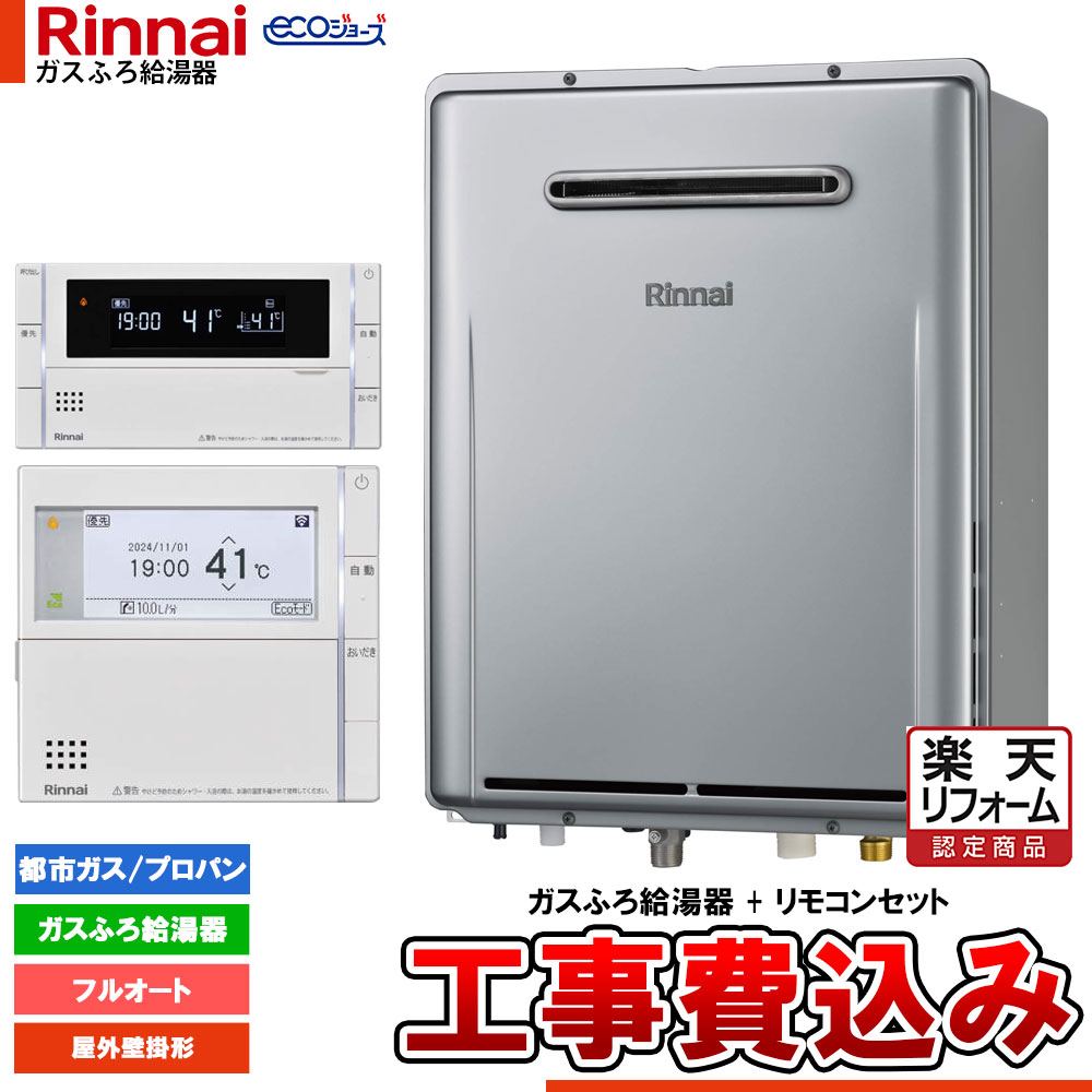 【リフォーム認定商品】 [RUF-EP161EAW+MBC-342V+KOJI] リンナイ エコジョーズ ガスふろ 給湯器 16号 屋外壁掛型 フルオート ドレンアップ 工事費込み