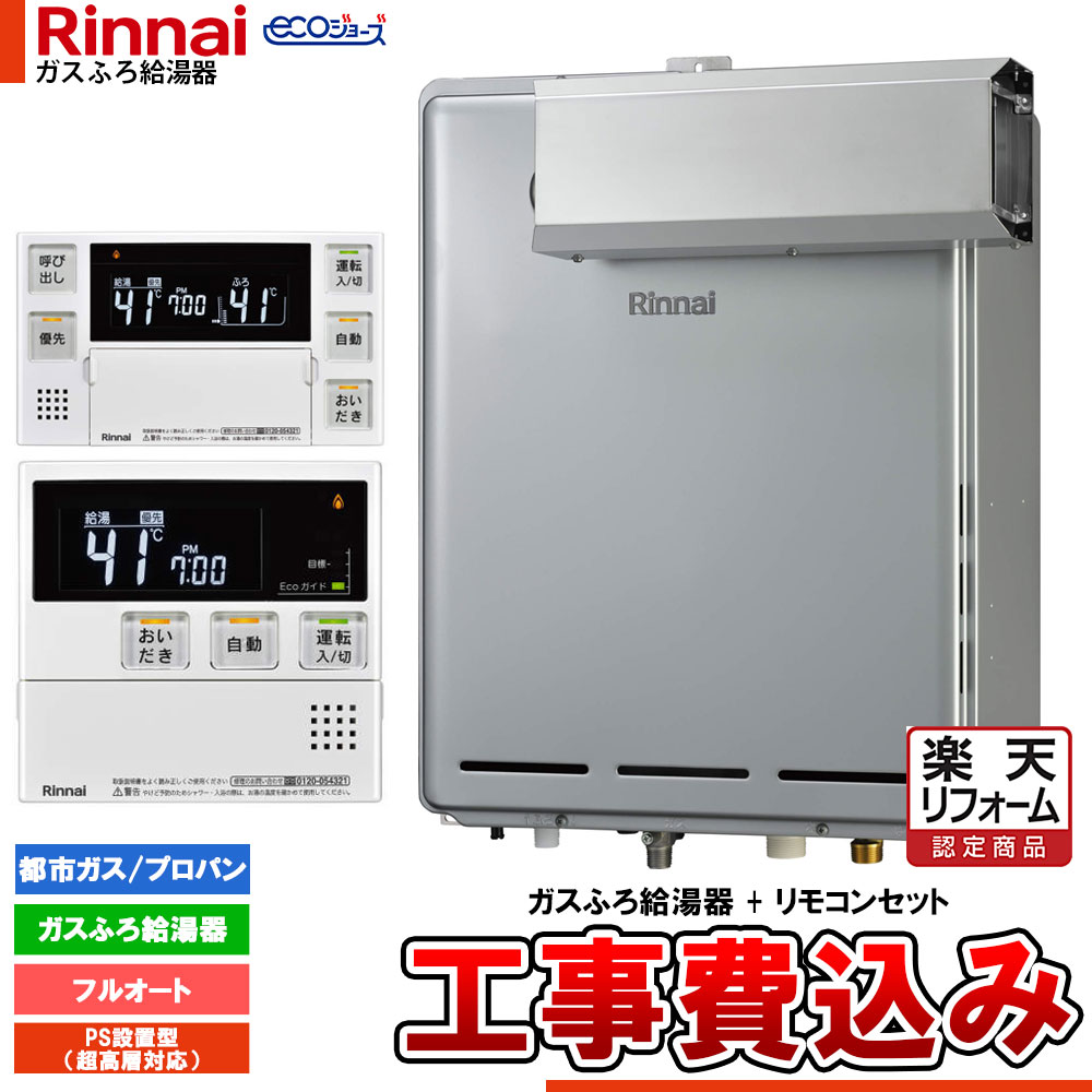 【リフォーム御墨付き商いもの】  [RUF-EP240EAA+MBC-240V(A)+KOJI] リンナイ エコジョーズ 屁っ放りふろ 給湯器 24号 アルコーブとり備える型 超高層耐風仕様 フルオート ドレンアップ 工事費込み