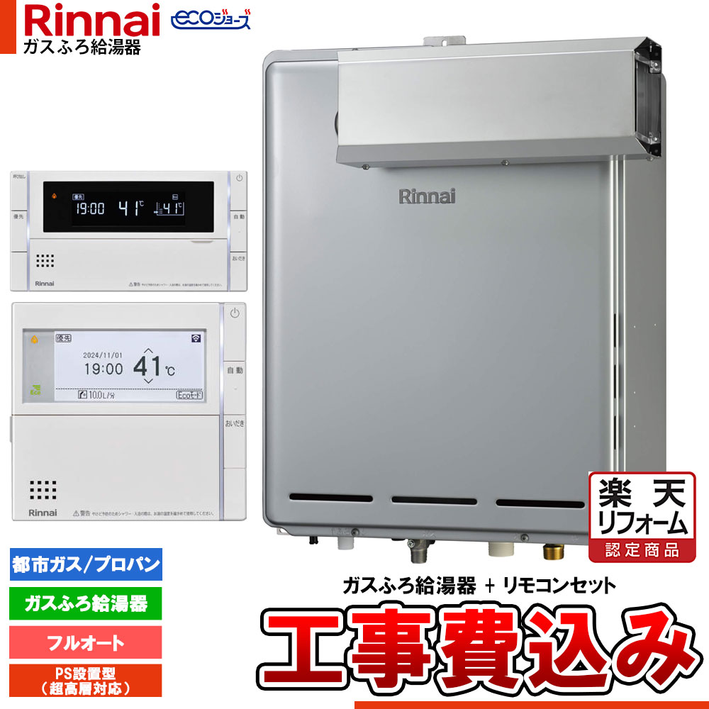 【リフォーム認定商品】 [RUF-EP161EAA+MBC-342V+KOJI] リンナイ エコジョーズ ガスふろ 給湯器 16号 アルコーブ設置型 超高層耐風仕様 フルオート ドレンアップ 工事費込み