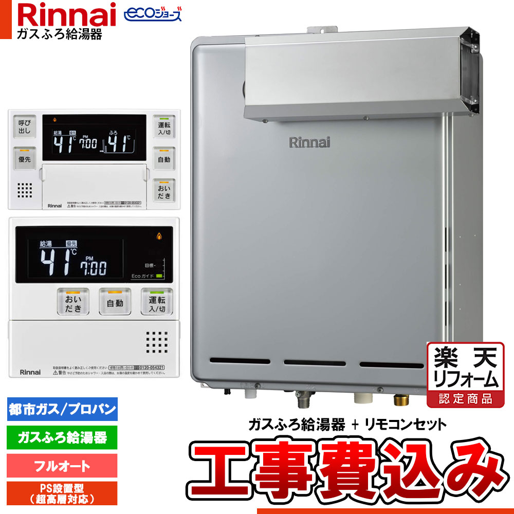 【リフォーム認定商品】 [RUF-EP161EAA+MBC-240V(A)+KOJI] リンナイ エコジョーズ ガスふろ 給湯器 16号 アルコーブ設置型 超高層耐風仕様 フルオート ドレンアップ 工事費込み｜リフォームのピース　ザネクスト