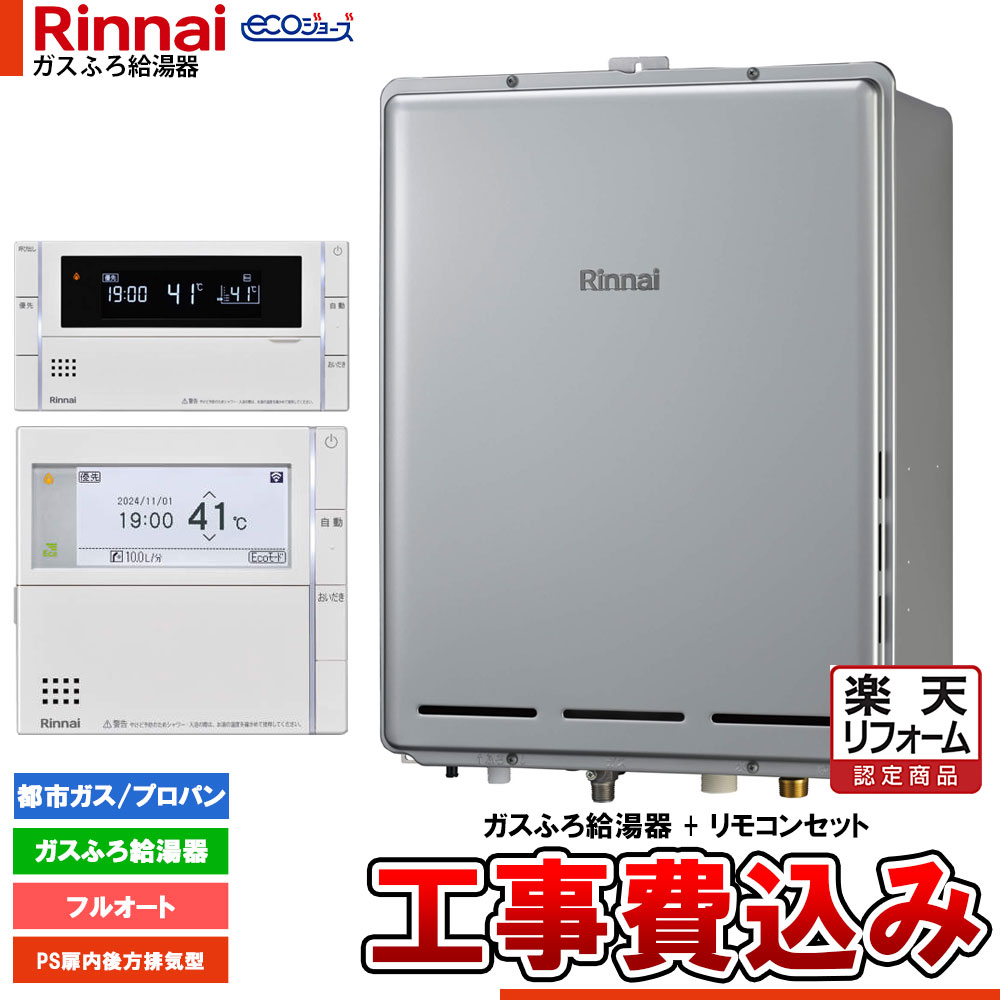 【リフォームお墨付き商いもの】  [RUF-EP240EAB+MBC-342V+KOJI] リンナイ エコジョーズ 屁っ放りふろ 給湯器 24号 なおなお書き扉内此れから排気ガス型 フルオート ドレンアップ 工事費込み 家電-住宅設備家電-給湯器