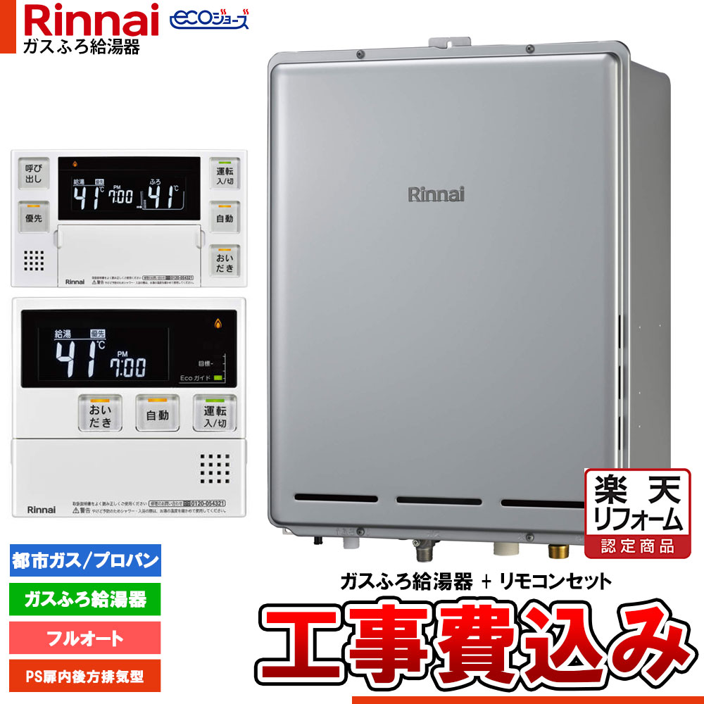 【リフォーム御墨付き商いもの】  [RUF-EP200EAB+MBC-240V(A)+KOJI] リンナイ エコジョーズ 屁っ放りふろ 給湯器 20号 なおなお書き扉内此れから排気ガス型 フルオート ドレンアップ 工事費込み