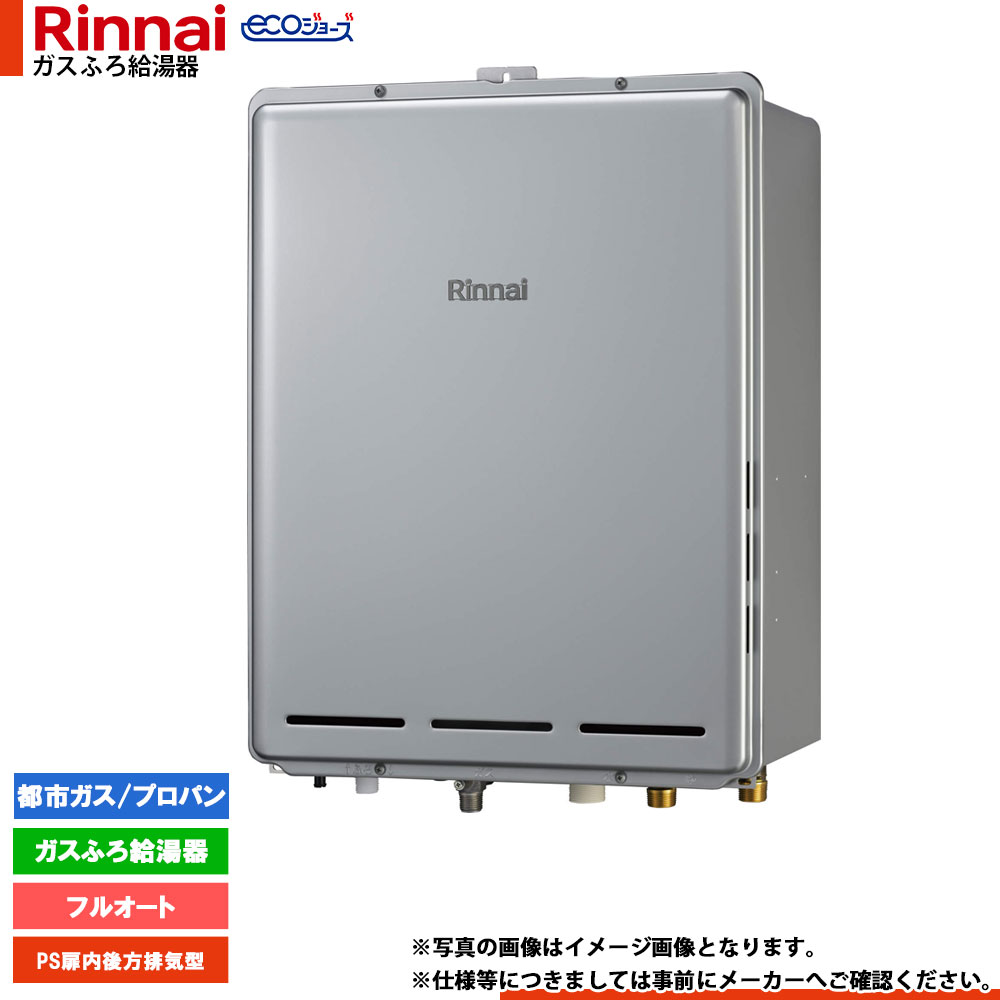[RUF-EP161EAB] リンナイ エコジョーズ ガスふろ 給湯器 16号 PS扉内後方排気型 フルオート ドレンアップ