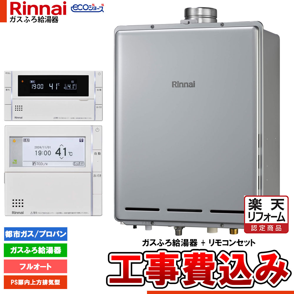 【リフォーム御墨付き商いもの】  [RUF-EP240EAU+MBC-240V(A)+KOJI] リンナイ エコジョーズ 屁っ放りふろ 給湯器 24号 なおなお書き扉内上方排気ガス型 フルオート ドレンアップ 工事費込み