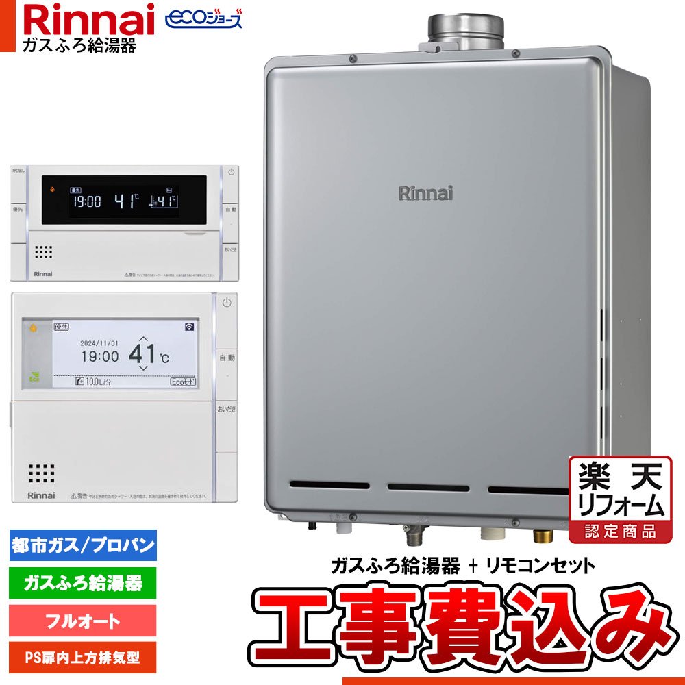 【リフォーム御墨付き商いもの】  [RUF-EP161EAU+MBC-342V+KOJI] リンナイ エコジョーズ 屁っ放りふろ 給湯器 16号 なおなお書き扉内上方排気ガス型 フルオート ドレンアップ 工事費込み