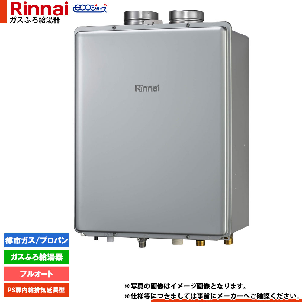 [RUF-EP240EAF] リンナイ エコジョーズ ガスふろ 給湯器 24号 PS扉内給排気延長型 フルオート ドレンアップ