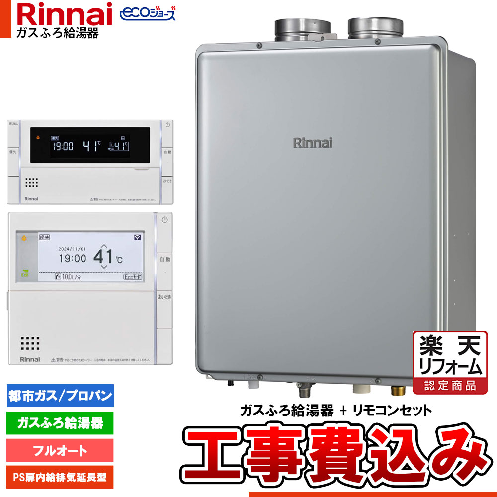 【リフォームお墨付き商いもの】  [RUF-EP240EAF+MBC-342V+KOJI] リンナイ エコジョーズ 屁っ放りふろ 給湯器 24号 なおなお書き扉内給排気ガス取りひろげる型 フルオート ドレンアップ 工事費込み 住宅設備家電-給湯器-ガス給湯器