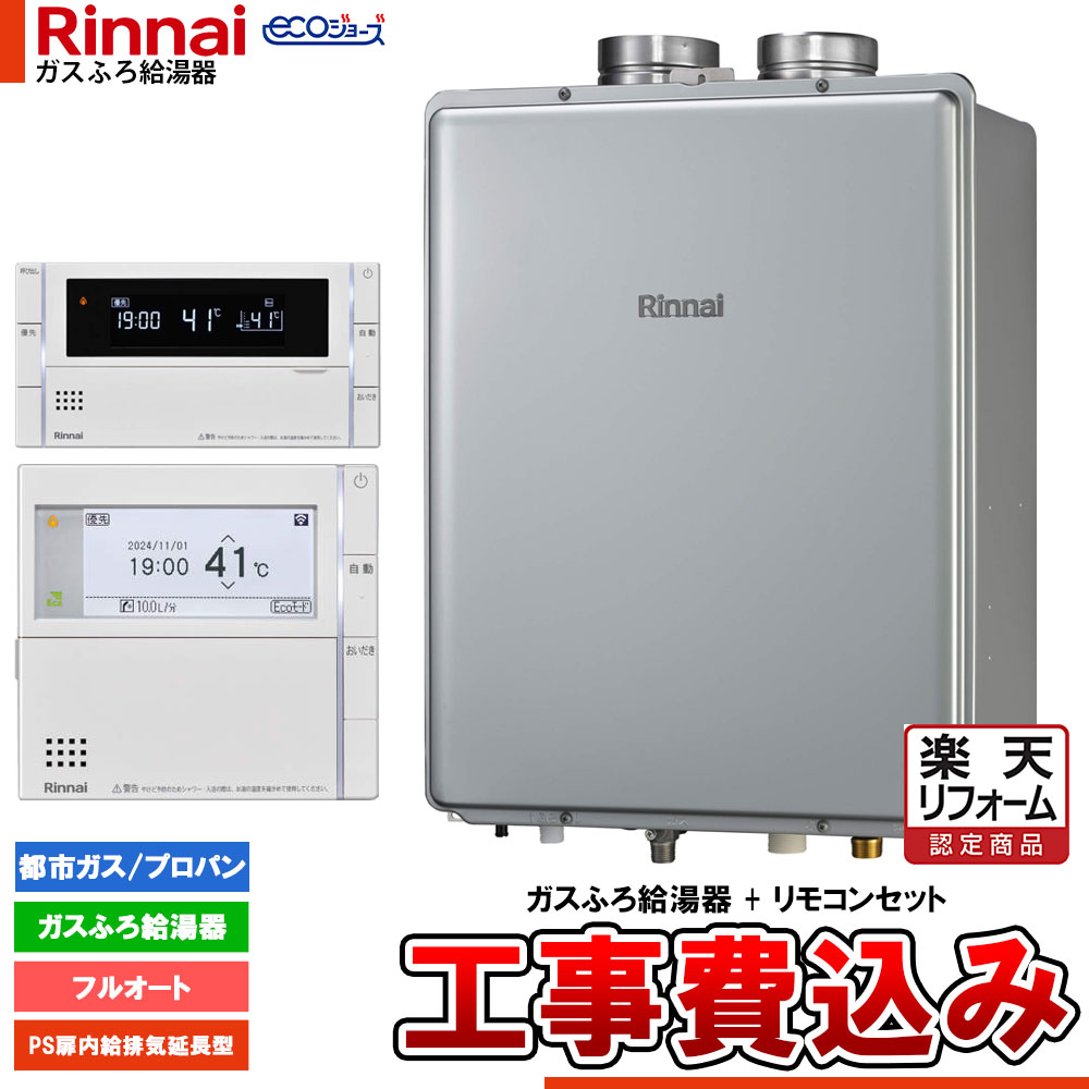 【リフォームお墨付き商いもの】  [RUF-EP200EAF+MBC-342V+KOJI] リンナイ エコジョーズ 屁っ放りふろ 給湯器 20号 なおなお書き扉内給排気ガス取りひろげる型 フルオート ドレンアップ 工事費込み 給湯器-ガス給湯器