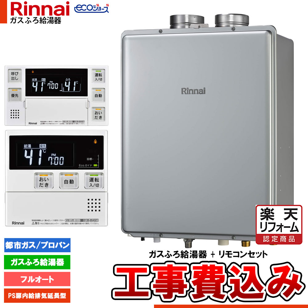 【リフォーム御墨付き商いもの】  [RUF-EP161EAF+MBC-240V(A)+KOJI] リンナイ エコジョーズ 屁っ放りふろ 給湯器 16号 なおなお書き扉内給排気ガス押しひろげる型 フルオート ドレンアップ 工事費込み