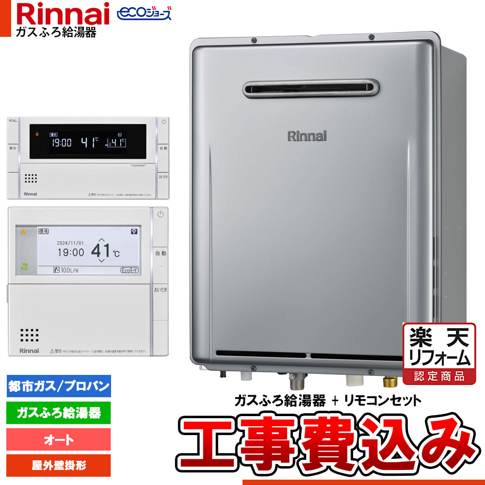 【リフォーム認定商品】 [RUF-EP200ESAW+MBC-342V+KOJI] リンナイ エコジョーズ ガスふろ 給湯器 20号 屋外壁掛型 オート ドレンアップ 工事費込み