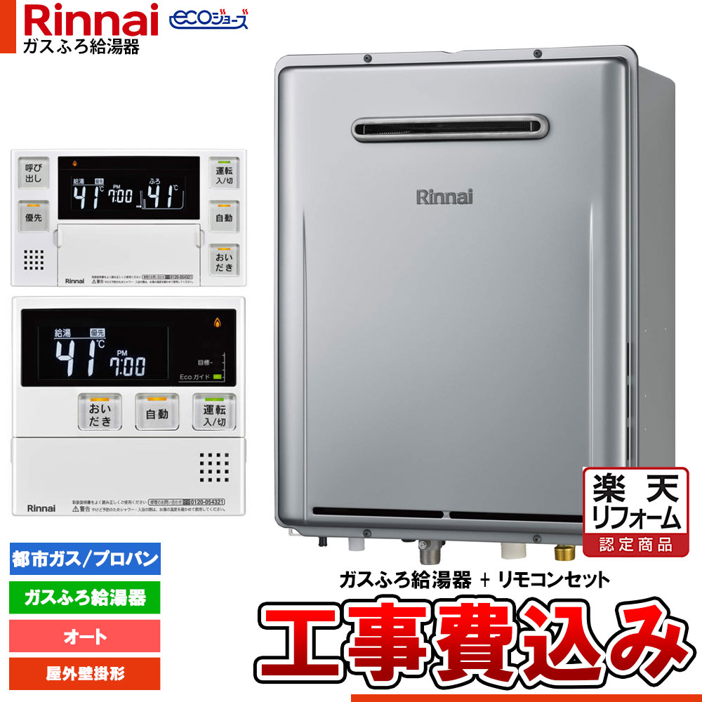 【リフォーム認定商品】 [RUF-EP200ESAW+MBC-240V(A)+KOJI] リンナイ エコジョーズ ガスふろ 給湯器 20号 屋外壁掛型 オート ドレンアップ 工事費込み