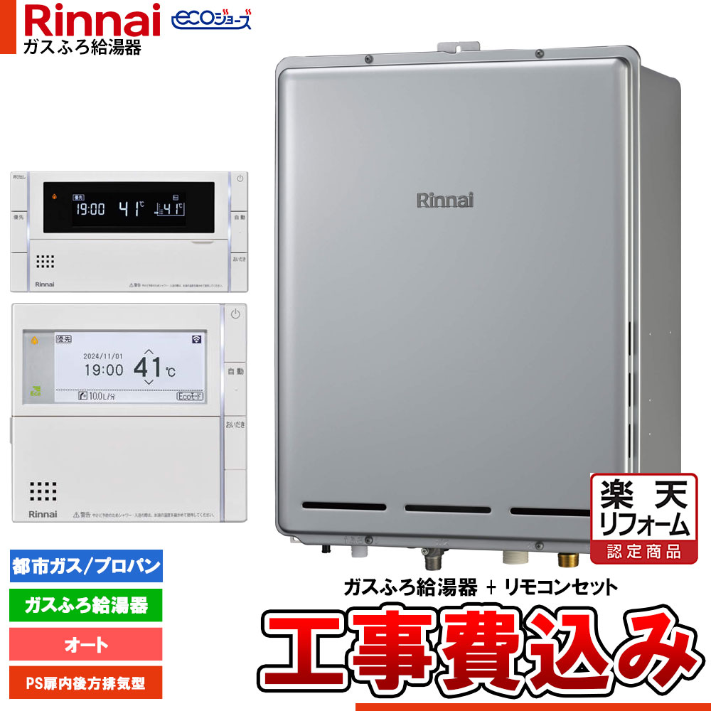 【リフォーム御墨付き商いもの】  [RUF-EP240ESAB+MBC-342V+KOJI] リンナイ エコジョーズ 屁っ放りふろ 給湯器 24号 なおなお書き扉内此れから排気ガス型 ドレンアップ 工事費込み