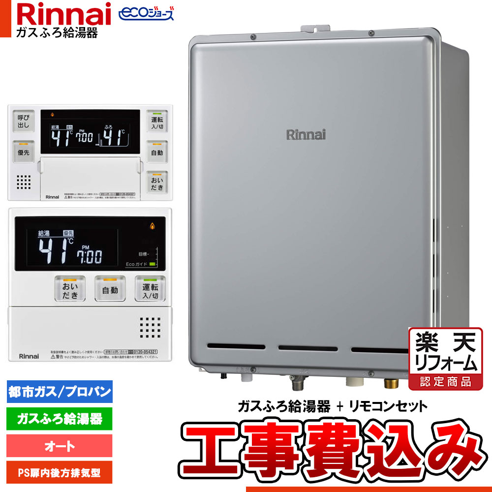 【リフォームお墨付き商いもの】  [RUF-EP161ESAB+MBC-240V(A)+KOJI] リンナイ エコジョーズ 屁っ放りふろ 給湯器 16号 なおなお書き扉内此れから排気ガス型 ドレンアップ 工事費込み