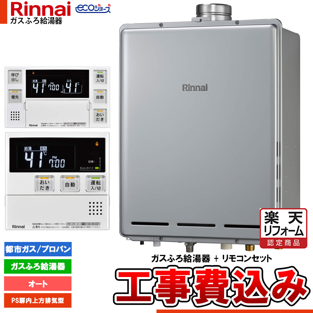 【リフォーム認定商品】 [RUF-EP200ESAU+MBC-240V(A)+KOJI] リンナイ エコジョーズ ガスふろ 給湯器 20号 PS扉内上方排気型 ドレンアップ 工事費込み