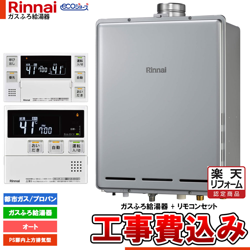 【リフォームお墨付き商いもの】  [RUF-EP161ESAU+MBC-240V(A)+KOJI] リンナイ エコジョーズ 屁っ放りふろ 給湯器 16号 なおなお書き扉内上方排気ガス型 ドレンアップ 工事費込み