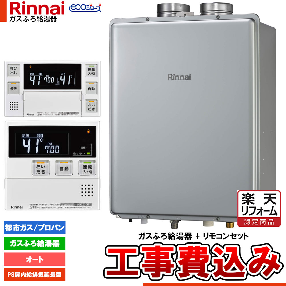 【リフォーム御墨付き商いもの】  [RUF-EP240ESAF+MBC-240V(A)+KOJI] リンナイ エコジョーズ 屁っ放りふろ 給湯器 24号 なおなお書き扉内給排気ガス押しひろげる型 ドレンアップ 工事費込み