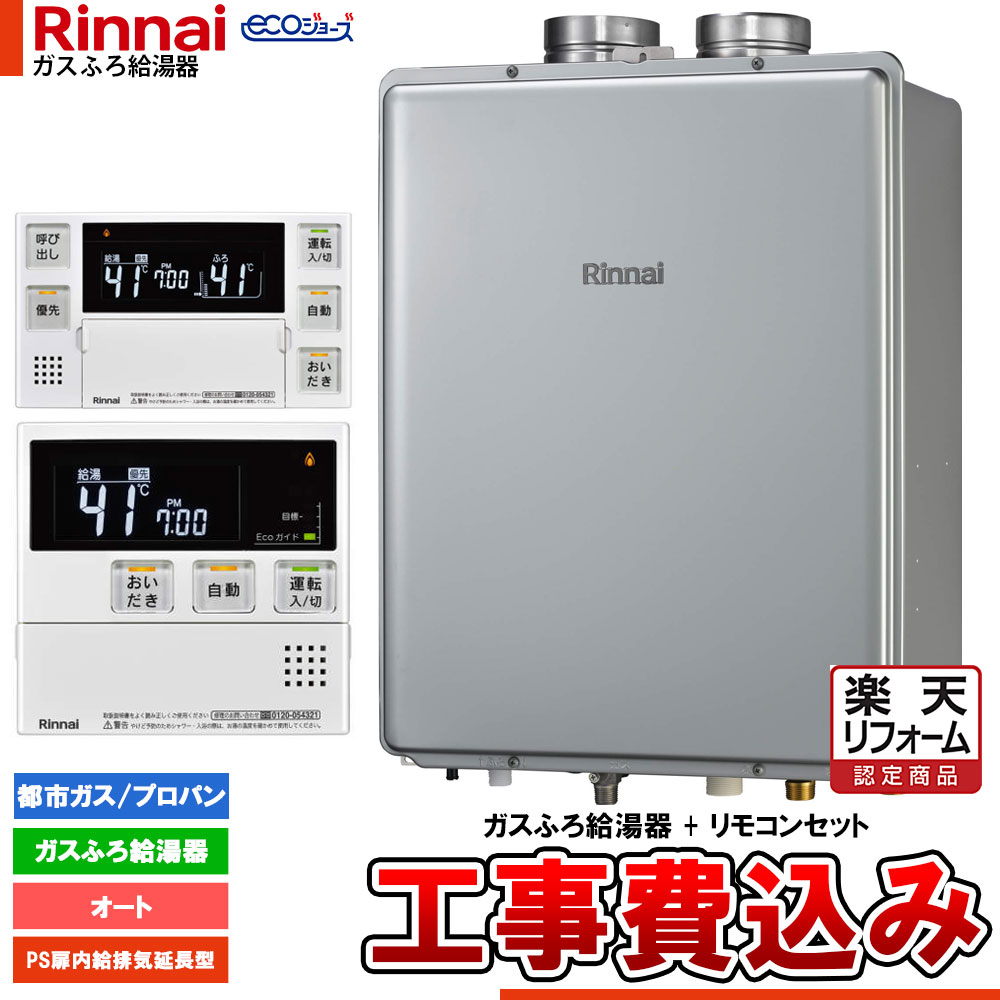 【リフォーム御墨付き商いもの】  [RUF-EP200ESAF+MBC-240V(A)+KOJI] リンナイ エコジョーズ 屁っ放りふろ 給湯器 20号 なおなお書き扉内給排気ガス押しひろげる型 ドレンアップ 工事費込み