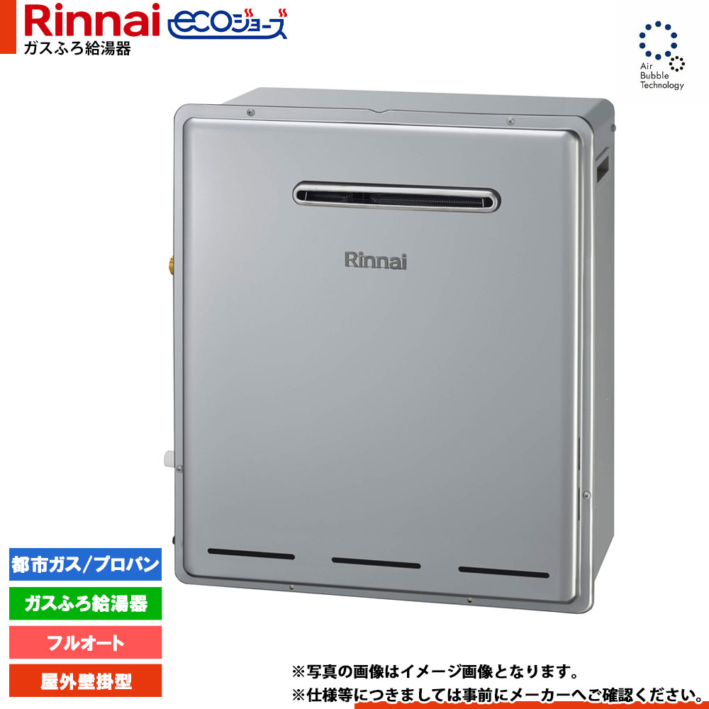 [RUF-UE2405AG] リンナイ Rinnai ecoジョーズ エコジョーズ ウルトラファインバブル 屁っ放りふろ給湯器 室外とり備える型 24号 フルオート 遠隔操作別売