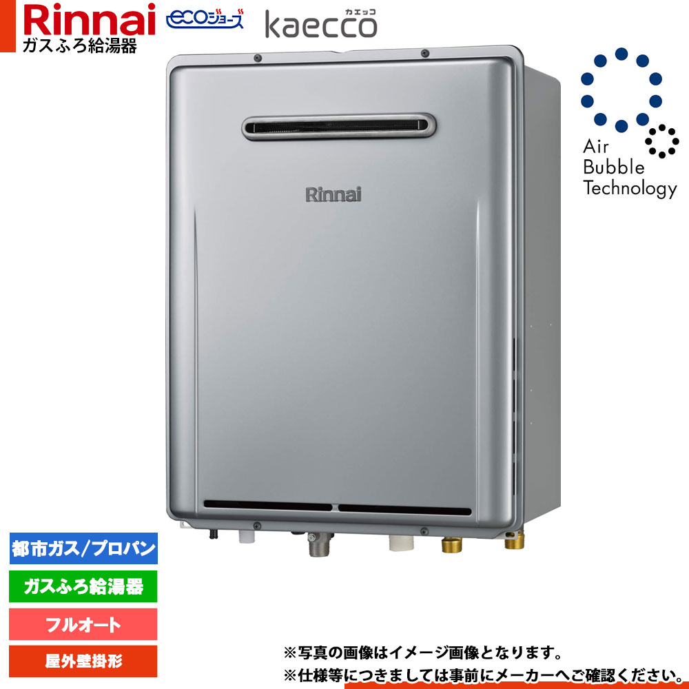 [RUF-UTE200FAW] リンナイ エコジョーズ kaecco ウルトラファインバブル 給湯器 20号 屋外壁掛型