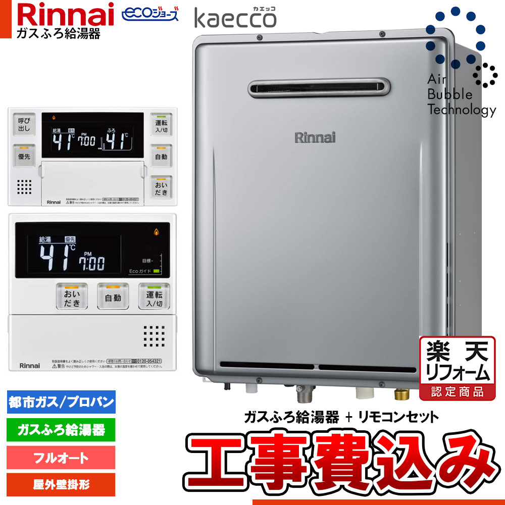 【リフォームお墨付き商いもの】  [RUF-UTE200FAW+MBC-240V(A)+KOJI] リンナイ エコジョーズ kaecco ウルトラファインバブル 給湯器 20号 戸外壁掛型 工事費込み 家電-給湯器