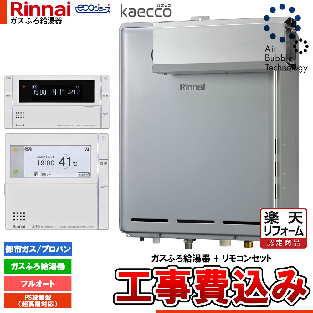 【リフォーム認定商品】 [RUF-UTE240EAA+MBC-342V+KOJI] リンナイ エコジョーズ kaecco ウルトラファインバブル 給湯器 24号 アルコーブ設置型 超高層耐風仕様 工事費込み