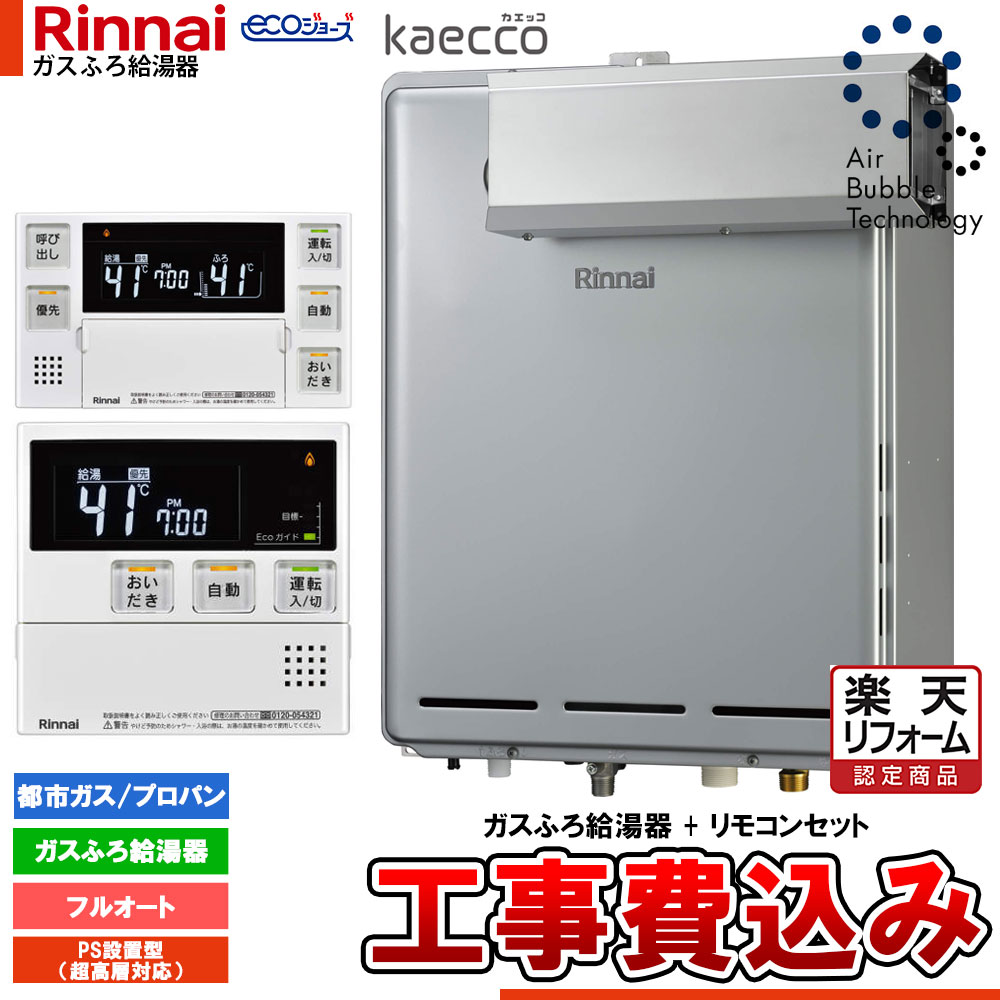 【リフォーム認定商品】 [RUF-UTE240EAA+MBC-240V(A)+KOJI] リンナイ エコジョーズ kaecco ウルトラファインバブル 給湯器 24号 アルコーブ設置型 超高層耐風仕様 工事費込み