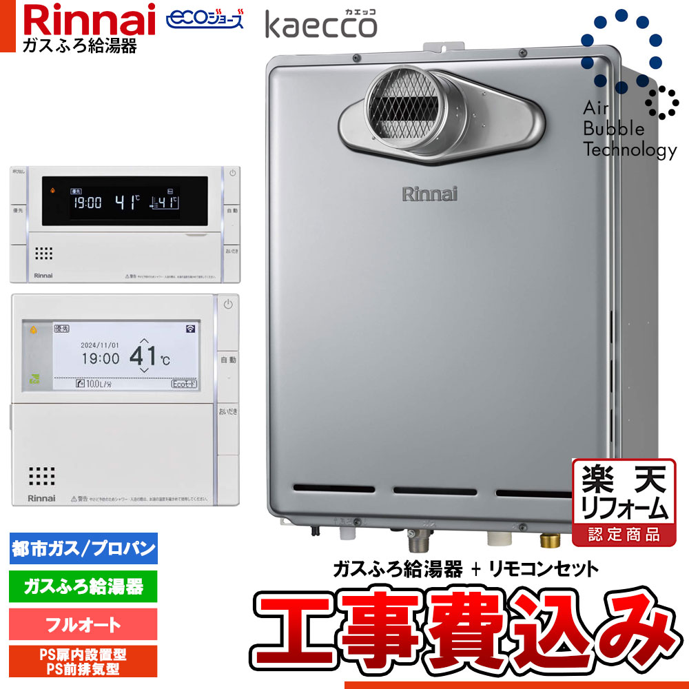 【リフォーム認定商品】 [RUF-UTE240EAT+MBC-342V+KOJI] リンナイ エコジョーズ kaecco ウルトラファインバブル 給湯器 24号 PS扉内設置型 PS前排気型 工事費込み
