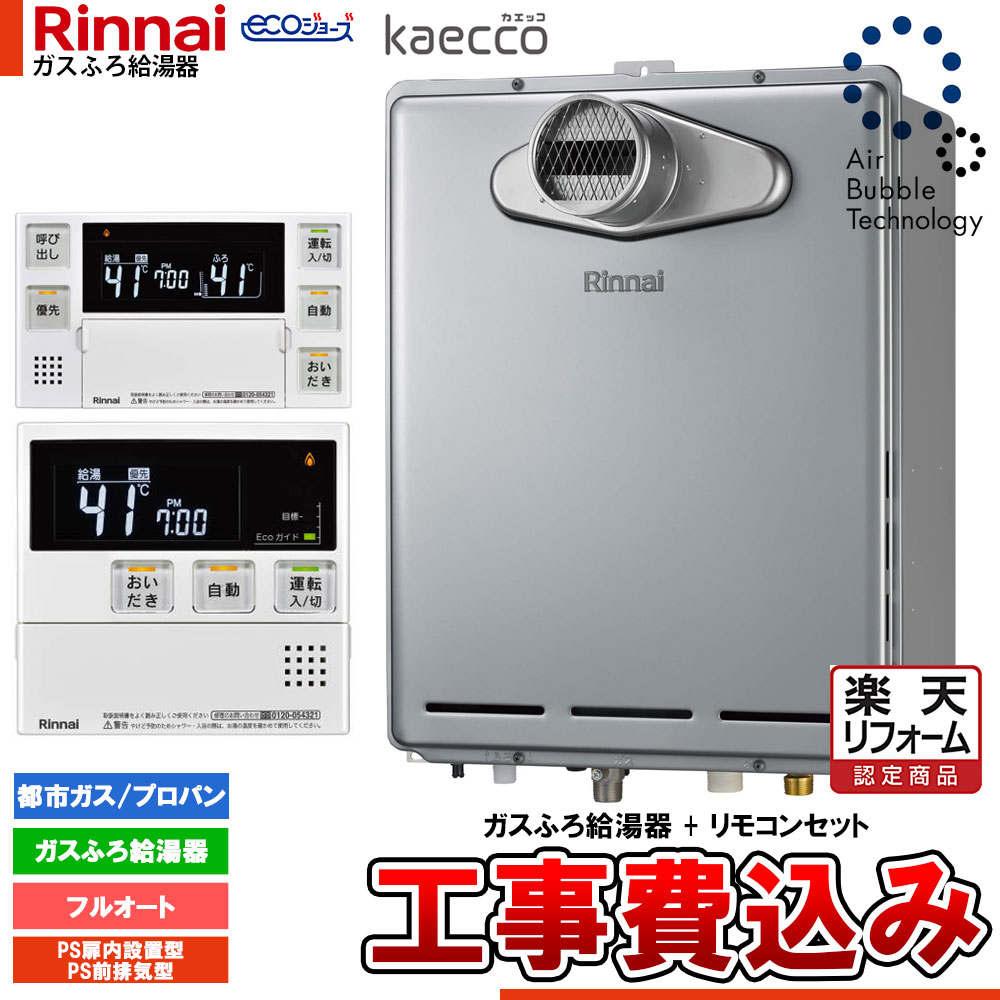 【リフォーム認定商品】  [RUF-UTE240EAT+MBC-240V(A)+KOJI] リンナイ エコジョーズ kaecco ウルトラファインバブル 給湯器 24号 PS扉内設置型 PS前排気型 工事費込み