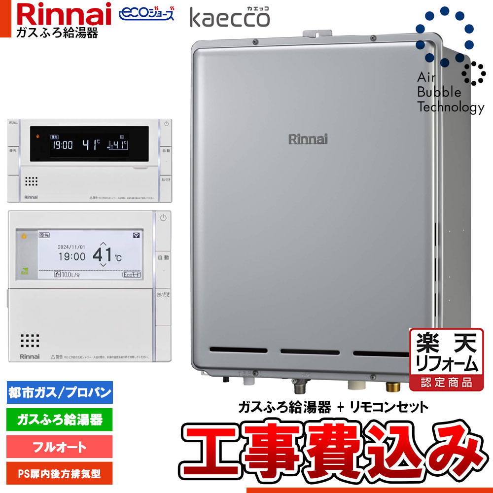 【リフォーム御墨付き商いもの】  [RUF-UTE240EAB+MBC-342V+KOJI] リンナイ エコジョーズ kaecco ウルトラファインバブル 給湯器 24号 なおなお書き扉内此れから排気ガス型 工事費込み