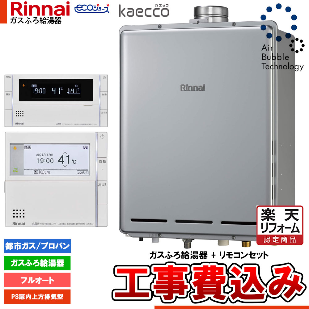 【リフォーム御墨付き商いもの】  [RUF-UTE240EAU+MBC-342V+KOJI] リンナイ エコジョーズ kaecco ウルトラファインバブル 給湯器 24号 なおなお書き扉内上方排気ガス型 工事費込み
