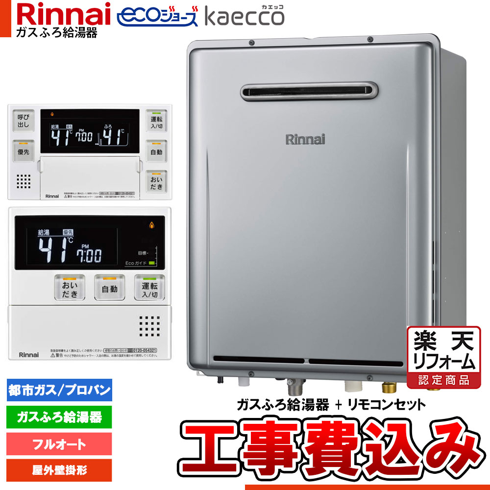 【リフォーム認定商品】 [RUF-TE200FAW+MBC-240V(A)+KOJI] リンナイ エコジョーズ kaecco カエッコ 給湯器 20号 屋外壁掛型 フルオート 工事費込み